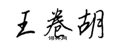 王正良王卷胡行書個性簽名怎么寫