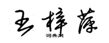 朱錫榮王梓萍草書個性簽名怎么寫