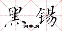黃華生黑錫楷書怎么寫