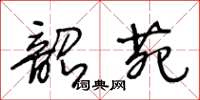 王冬齡韶苑草書怎么寫