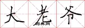侯登峰大老爺楷書怎么寫