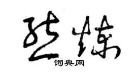 曾慶福熊煉草書個性簽名怎么寫