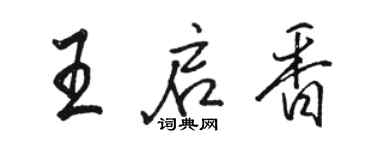 駱恆光王啟香行書個性簽名怎么寫