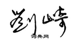 曾慶福劉崎草書個性簽名怎么寫