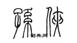 陳墨孫俠篆書個性簽名怎么寫