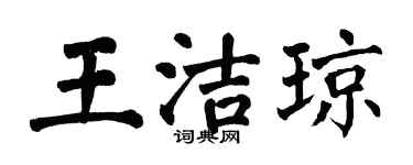 翁闓運王潔瓊楷書個性簽名怎么寫