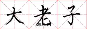何伯昌大老子楷書怎么寫