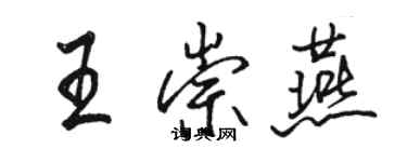 駱恆光王崇燕行書個性簽名怎么寫