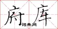 黃華生府庫楷書怎么寫