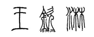 陳墨王欽淋篆書個性簽名怎么寫