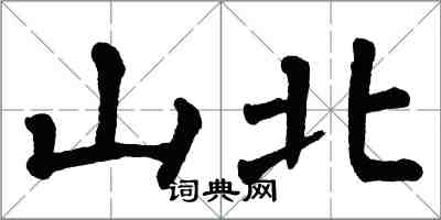 翁闓運山北楷書怎么寫