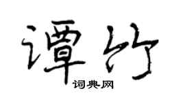 曾慶福譚竹行書個性簽名怎么寫