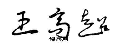 曾慶福王高超草書個性簽名怎么寫