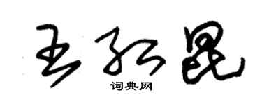 朱錫榮王紅昆草書個性簽名怎么寫