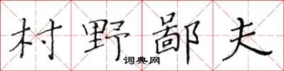 黃華生村野鄙夫楷書怎么寫