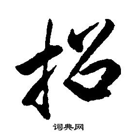 康熙千字文中招的寫法