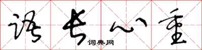 王冬齡語長心重草書怎么寫