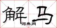 曾慶福解馬隸書怎么寫