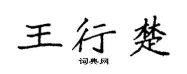袁強王行楚楷書個性簽名怎么寫