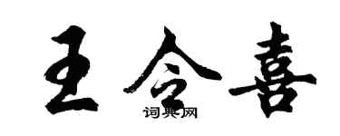 胡問遂王令喜行書個性簽名怎么寫