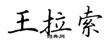 丁謙王拉索楷書個性簽名怎么寫