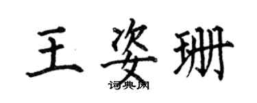 何伯昌王姿珊楷書個性簽名怎么寫