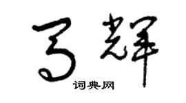 曾慶福馬輝草書個性簽名怎么寫