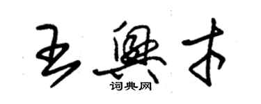 朱錫榮王興才草書個性簽名怎么寫