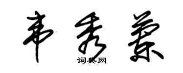 朱錫榮韋秀蘭草書個性簽名怎么寫