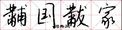 黼衣方領的意思_黼衣方領的解釋_國語詞典