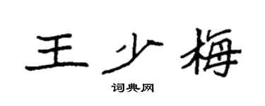 袁強王少梅楷書個性簽名怎么寫