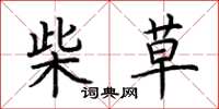 荊霄鵬柴草楷書怎么寫