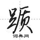 田英章寫的硬筆行書躓