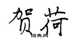 曾慶福賀荷行書個性簽名怎么寫