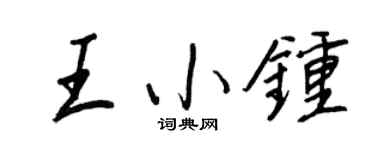王正良王小鐘行書個性簽名怎么寫