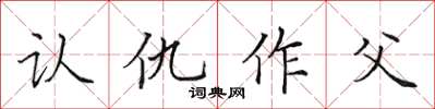 田英章認仇作父楷書怎么寫
