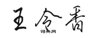 駱恆光王令香行書個性簽名怎么寫
