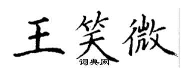 丁謙王笑微楷書個性簽名怎么寫