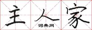 駱恆光主人家楷書怎么寫