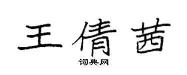 袁強王倩茜楷書個性簽名怎么寫