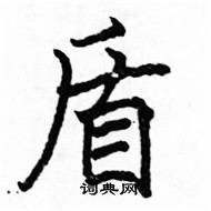 駱恆光寫的硬筆楷書盾