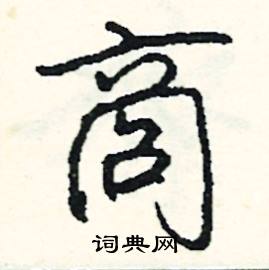 帖組詞_帖字怎么組詞_帖組詞有哪些_帶帖字的詞語