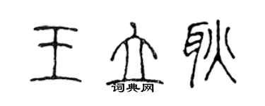 陳聲遠王立耿篆書個性簽名怎么寫