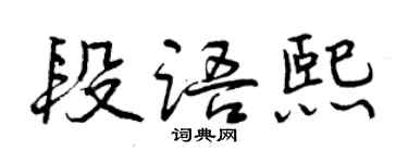 曾慶福段語熙行書個性簽名怎么寫