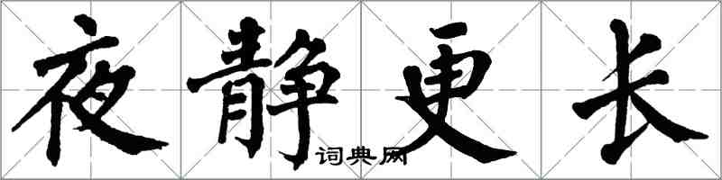 翁闓運夜靜更長楷書怎么寫