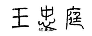 曾慶福王忠庭篆書個性簽名怎么寫