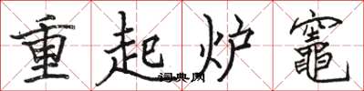 駱恆光重起爐竈楷書怎么寫