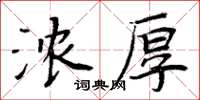 周炳元濃厚楷書怎么寫
