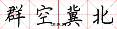 荊霄鵬群空冀北楷書怎么寫