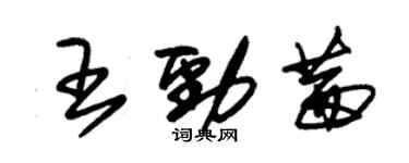 朱錫榮王勁茜草書個性簽名怎么寫